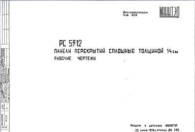 Состав Шифр РС5312 Панели перекрытий сплошные толщиной 14 см (1978 г.)